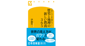 歴史と地理の新しい教養365 伊藤賀一 (著) 幻冬舎 (2022/3/30) 1,210円