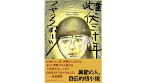 雌伏三十年　マキタスポーツ (著)　文藝春秋 (2022/3/23)　1,870円