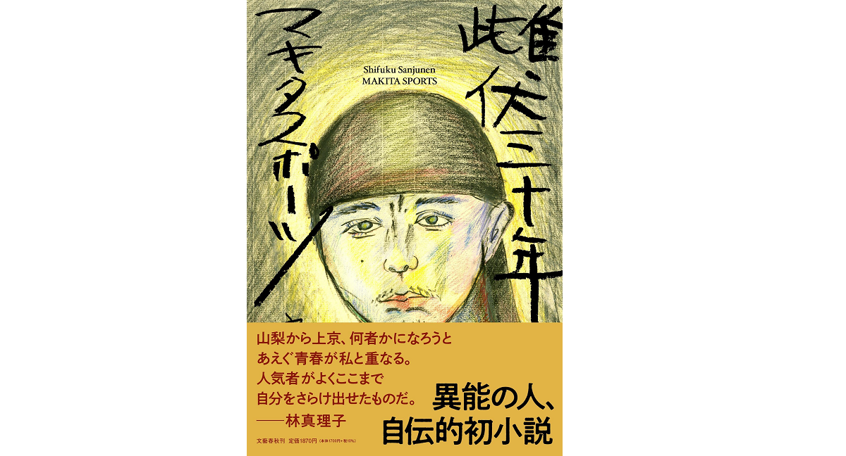 雌伏三十年 マキタスポーツ (著) 文藝春秋 (2022/3/23) 1,870円