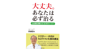 大丈夫。あなたは必ず治る　於保哲外(著)　素朴社; 初版 (2022/1/20)　1,540円