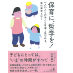 保育に、哲学を！　山本良一 (著)　幻冬舎 (2022/2/4)　1,430円