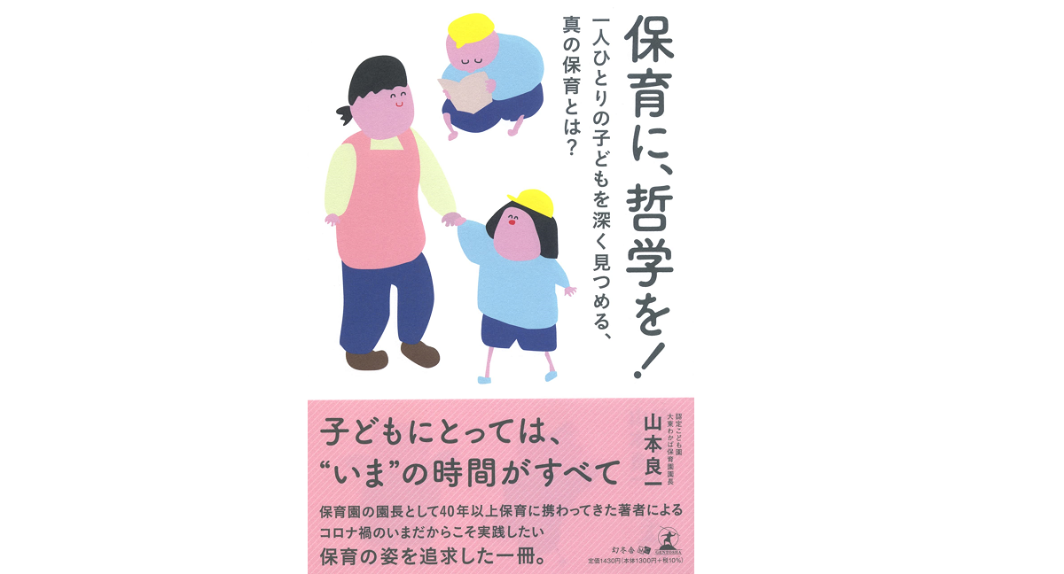 保育に、哲学を！　山本良一 (著)　幻冬舎 (2022/2/4)　1,430円