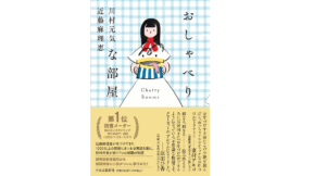 おしゃべりな部屋　川村元気 (著)、近藤麻理恵 (著)　中央公論新社 (2022/3/9)　1,760円