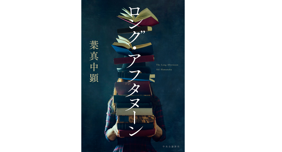 ロング・アフタヌーン　葉真中顕 (著)　中央公論新社 (2022/3/9)　1,815円