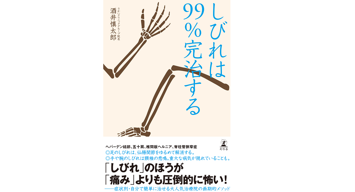 しびれは99％完治する　酒井慎太郎 (著)　幻冬舎 (2022/3/9)　1,430円