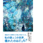 世界が青くなったら　武田綾乃 (著)　文藝春秋 (2022/3/7)　1,760円