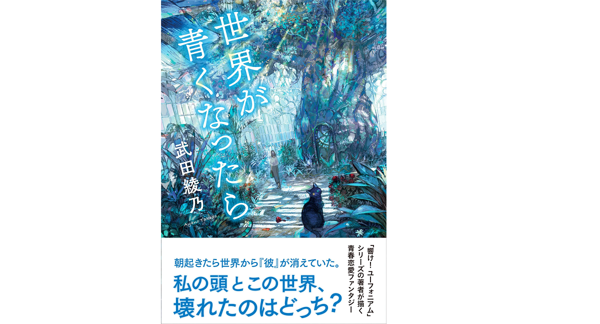 世界が青くなったら　武田綾乃 (著)　文藝春秋 (2022/3/7)　1,760円