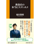 飲食店の本当にスゴい人々　稲田俊輔 (著)　扶桑社 (2022/3/2)　968円
