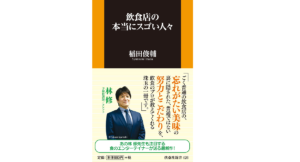 飲食店の本当にスゴい人々　稲田俊輔 (著)　扶桑社 (2022/3/2)　968円