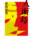 人面島　中山七里 (著)　小学館 (2022/3/18)　1,760円