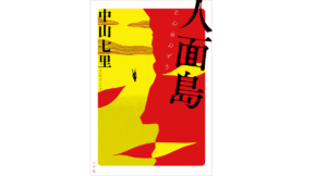 人面島　中山七里 (著)　小学館 (2022/3/18)　1,760円