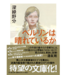 ベルリンは晴れているか　深緑野分 (著)　筑摩書房 (2022/3/14)　990円