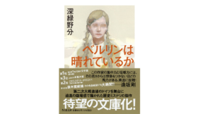 ベルリンは晴れているか　深緑野分 (著)　筑摩書房 (2022/3/14)　990円