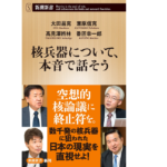 核兵器について、本音で話そう　太田昌克 (著)　新潮社 (2022/3/17)　946円