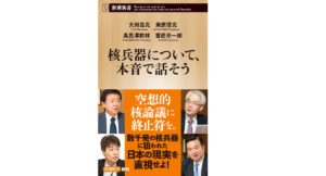核兵器について、本音で話そう　太田昌克 (著)　新潮社 (2022/3/17)　946円
