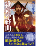 維新の終曲　岡田秀文 (著)　双葉社 (2022/3/17)　1,980円