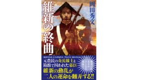 維新の終曲　岡田秀文 (著)　双葉社 (2022/3/17)　1,980円