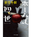 ホームズ四世　新堂冬樹 (著)　中央公論新社 (2022/3/23)　990円