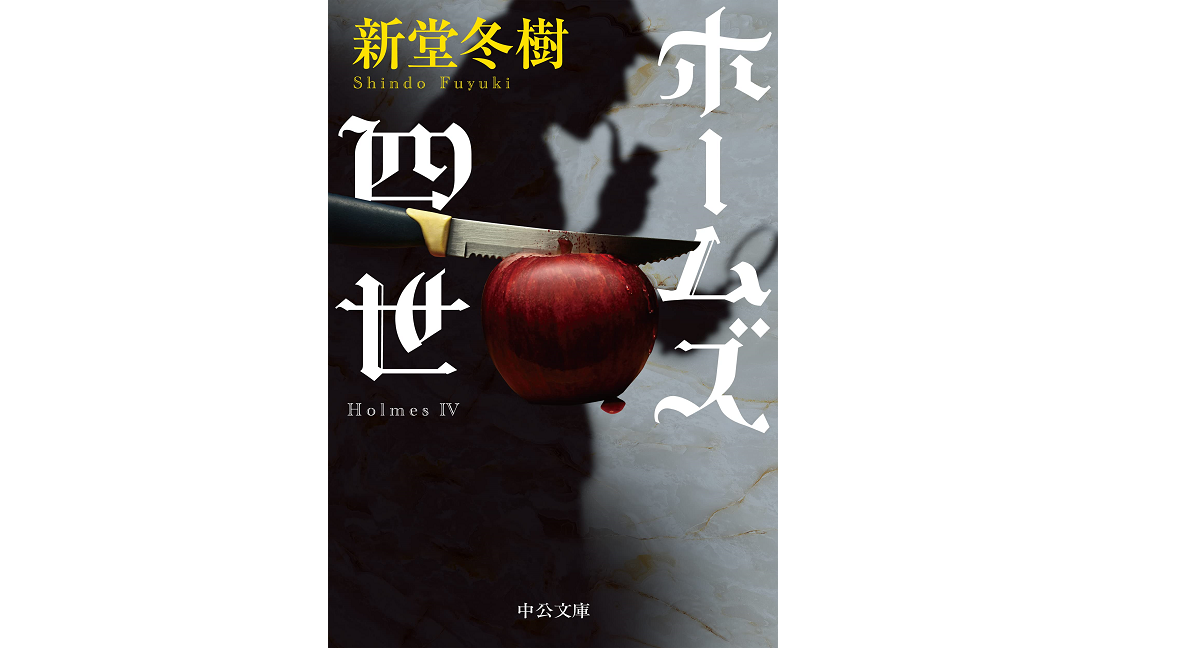 ホームズ四世　新堂冬樹 (著)　中央公論新社 (2022/3/23)　990円