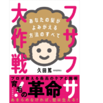 フサフサ大作戦！　久田篤 (著)　自由国民社 (2022/2/22)　1,540円