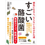 すごい酪酸菌 病気になる人、ならない人の分かれ道　江田証 (著)　幻冬舎 (2022/3/24)　1,430円