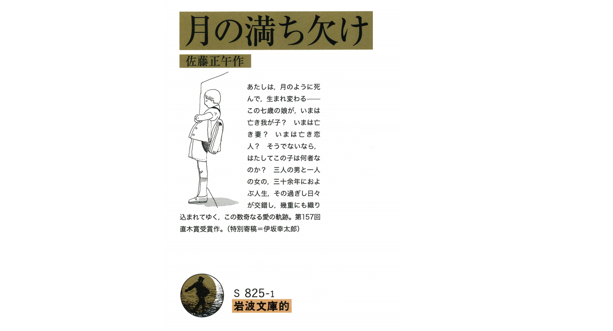 月の満ち欠け　佐藤正午 (著)　岩波書店 (2019/10/5)　935円