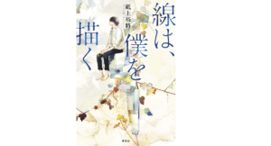 線は、僕を描く　砥上裕將 (著)　講談社 (2021/10/15)　858円
