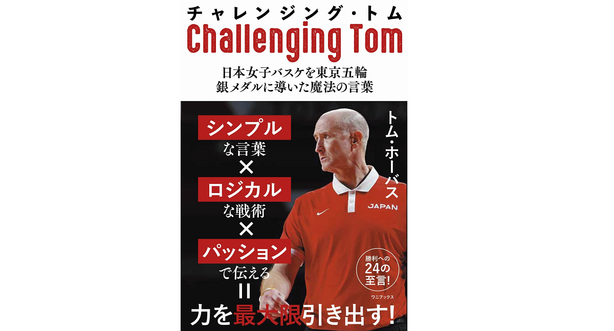 チャレンジング・トム　トム・ホーバス (著)　ワニブックス (2022/2/8)　1,430円