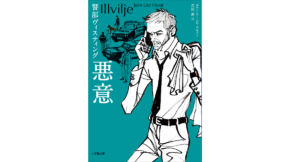 警部ヴィスティング 悪意　ヨルン・リーエル・ホルスト(著)、吉田薫(翻訳)　小学館 (2022/3/4)　1,166円