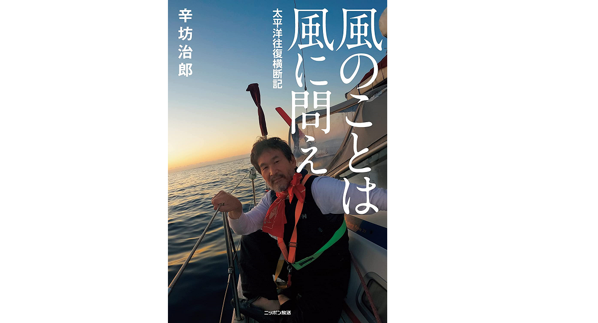 風のことは風に問え 太平洋往復横断記　辛坊治郎 (著)　扶桑社 (2022/2/28)　1,650円