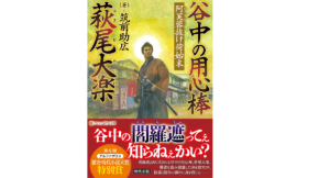 谷中の用心棒 萩尾大楽 阿芙蓉抜け荷始末　筑前助広 (著)　アルファポリス (2022/2/1)　792円