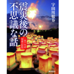 震災後の不思議な話　宇田川敬介 (著)　飛鳥新社; 増補文庫版 (2020/1/30)　770円