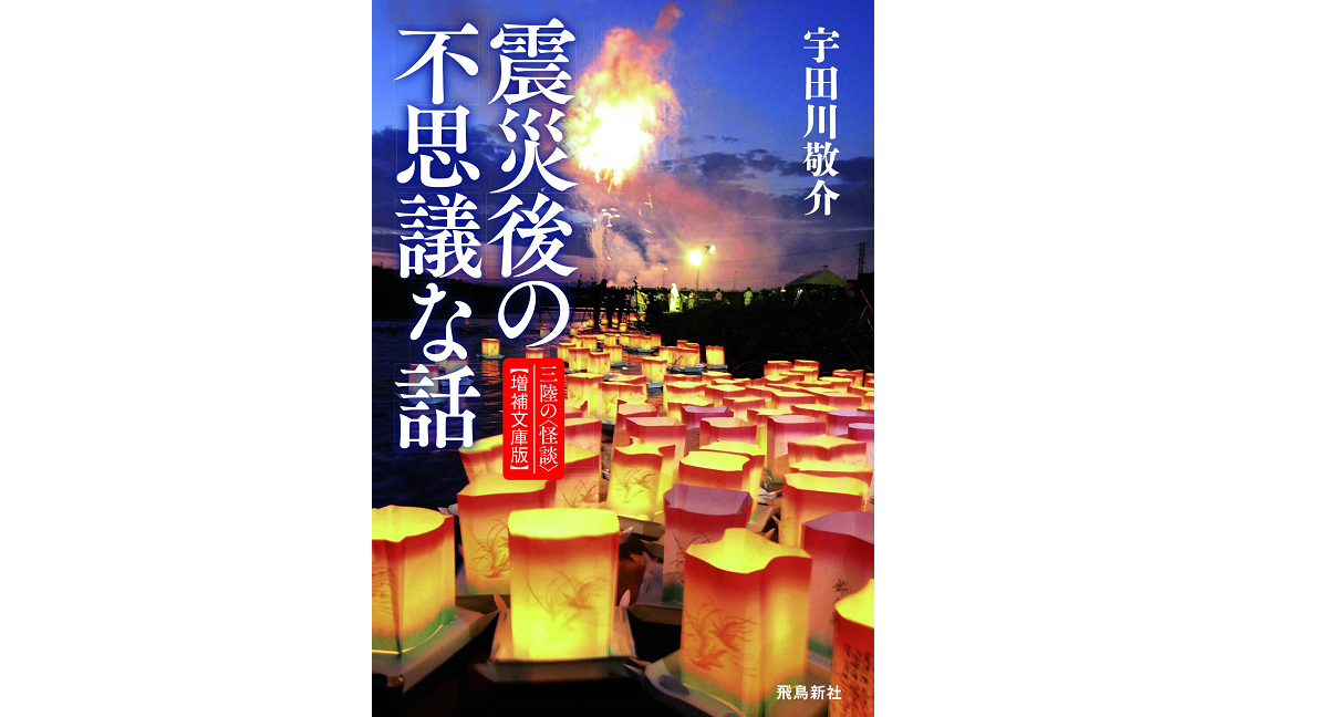 震災後の不思議な話　宇田川敬介 (著)　飛鳥新社; 増補文庫版 (2020/1/30)　770円