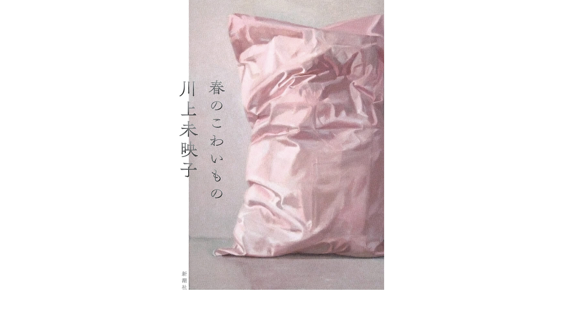 春のこわいもの　川上未映子(著)　新潮社 (2022/2/28)　1,760円