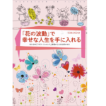 「花の波動」で幸せな人生を手に入れる　YOKOKO (著)　彩流社 (2022/3/1)　1,760円