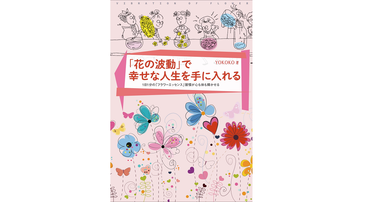 「花の波動」で幸せな人生を手に入れる　YOKOKO (著)　彩流社 (2022/3/1)　1,760円
