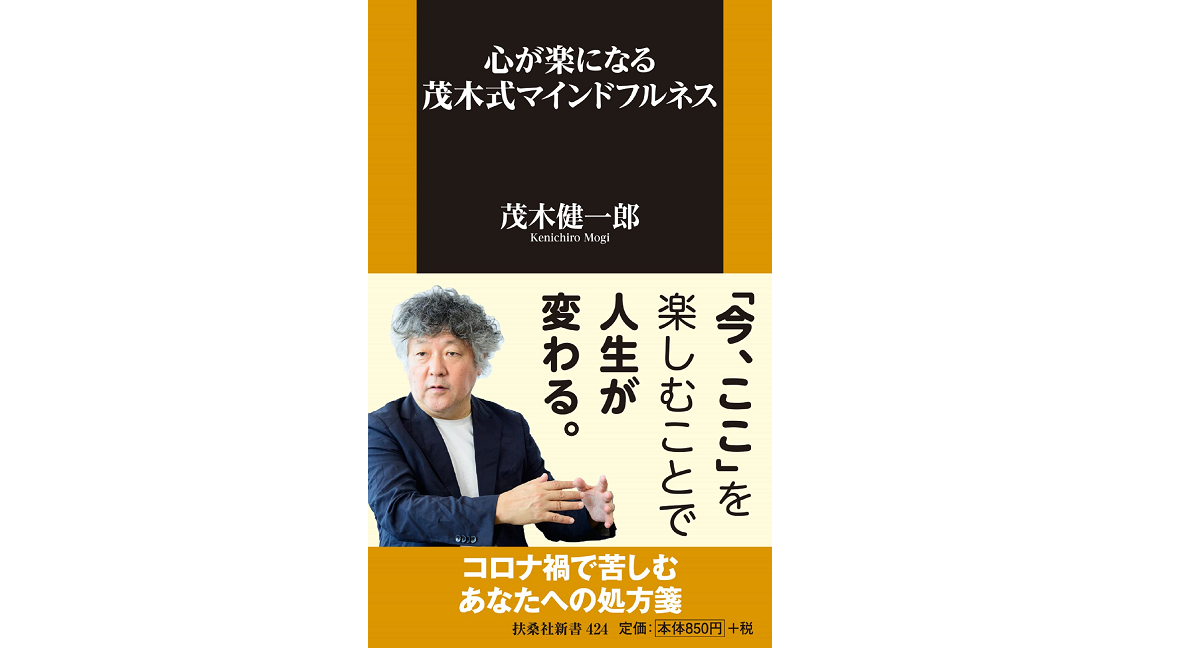 心が楽になる茂木式マインドフルネス　茂木健一郎 (著)　扶桑社 (2022/3/2)　935円