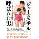 「ジョー」のモデルと呼ばれた男　葛城明彦 (著)　彩図社 (2022/3/1)　1,540円