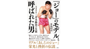 「ジョー」のモデルと呼ばれた男　葛城明彦 (著)　彩図社 (2022/3/1)　1,540円
