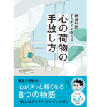 精神科医Tomyが教える 心の荷物の手放し方　精神科医Tomy (著)　ダイヤモンド社 (2022/1/12)　1,430円