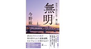 無明 警視庁強行犯係・樋口顕　今野敏 (著)　幻冬舎 (2022/3/16)　1,760円