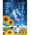ひまわりは恋の形　宇山佳佑 (著)　小学館 (2022/3/14)　1,650円