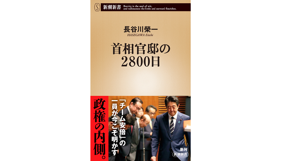 首相官邸の2800日　長谷川榮一 (著)　新潮社 (2022/3/17)　880円