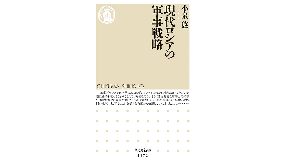 現代ロシアの軍事戦略　小泉悠 (著)　筑摩書房 (2021/5/8)　1,034円