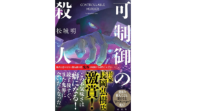 可制御の殺人　松城明 (著)　双葉社 (2022/3/17)　1,870円