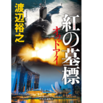 紅の墓標 オッドアイ　渡辺裕之 (著)　中央公論新社 (2022/3/22)　1,980円