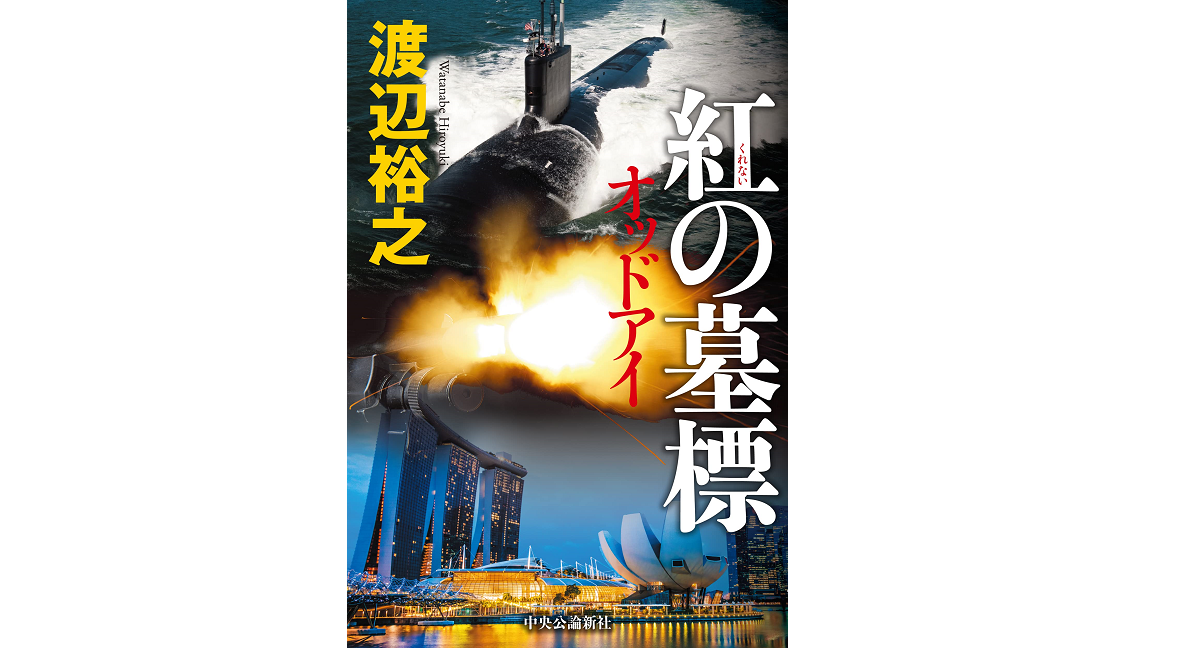 紅の墓標 オッドアイ　渡辺裕之 (著)　中央公論新社 (2022/3/22)　1,980円