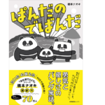 ぱんだのでばんだ　橋本ナオキ (著)　産業編集センター (2022/3/15)　1,430円