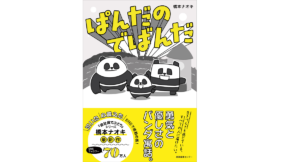ぱんだのでばんだ　橋本ナオキ (著)　産業編集センター (2022/3/15)　1,430円