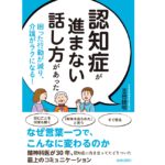 認知症が進まない話し方があった　吉田勝明(著)　青春出版社 (2021/8/27)　1,540円